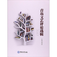 醉染图书青岛文艺评论选辑9787567013889