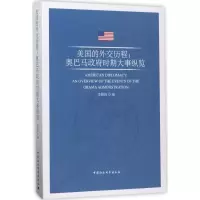 醉染图书美国的外交历程9787520304160