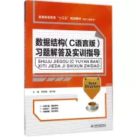 醉染图书数据结构(C语言版)习题解答及实训指导9787517053361