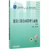 醉染图书建设工程合同管理与索赔9787111578796