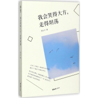 醉染图书我会笑得大方,走得坦荡9787549621590