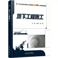醉染图书地下工程施工9787301282762