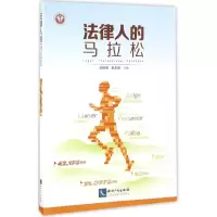 醉染图书法律人的马拉松9787513045438