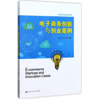 醉染图书商务创新与创业案例9787300245454