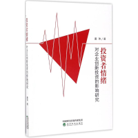 醉染图书者情绪对企业创新的影响研究9787514181173