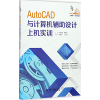 醉染图书AutoCAD与计算机辅设计上机实训9787517055310