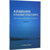 醉染图书水资源跨区转移的利益增值与利益补偿研究9787109220669