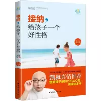 醉染图书接纳,给孩子一个好格9787512713451