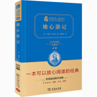 醉染图书地心游记 全译典藏版9787100118897