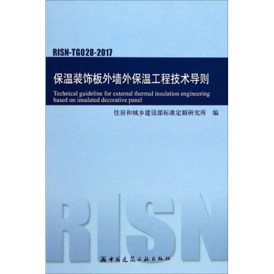 醉染图书保温装饰板外墙外保温工程技术导则1511001