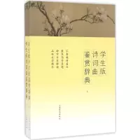 醉染图书学生版诗词曲鉴赏辞典9787532648382