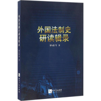 醉染图书外国法制史研读辑录9787513044899