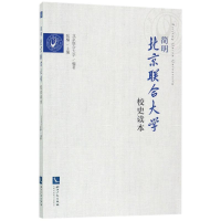 醉染图书简明北京联合大学校史读本9787513048460