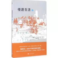 醉染图书慢速生活9787020116287