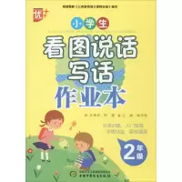 醉染图书小学生看图说话写话作业本9787514833935