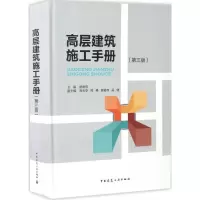 醉染图书高层建筑施工手册9787112197699