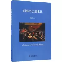 醉染图书刑事司进化9787301278406
