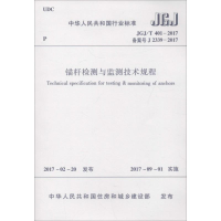 醉染图书锚杆检测与监测技术规程1511002