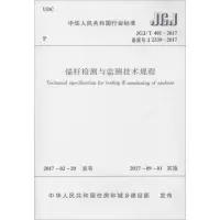 醉染图书锚杆检测与监测技术规程1511002