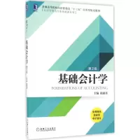 醉染图书基础会计学9787111553