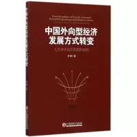 醉染图书中国外向型经济发展方式转变9787513647557