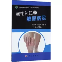 醉染图书明明白白看糖尿病足9787030527066