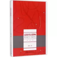 醉染图书高校英语教师职场学习研究9787520303224