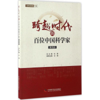 醉染图书跨越时代的百位中科学9787504671486