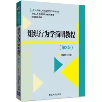 醉染图书组织行为学简明教程9787302481584