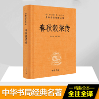 醉染图书春秋穀梁传9787101119640