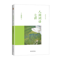 醉染图书人间词话七讲9787301240625