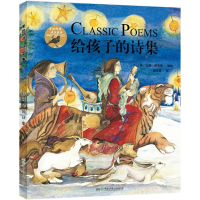 醉染图书给孩子的诗集9787556215270