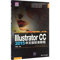 醉染图书Illustrator CC 2015中文版标准教程9787302433576