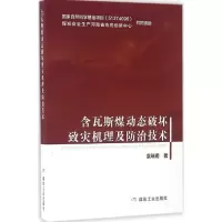 醉染图书含瓦斯煤动态破坏致灾机理及防治技术9787502052911