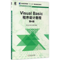 醉染图书Visual Basic程序设计教程9787111558798