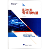 醉染图书媒体创新9787308170512