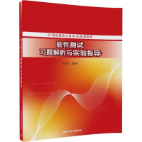醉染图书软件测试习题解析与实验指导9787302475873