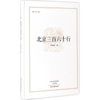 醉染图书北京三百六十行9787534865176