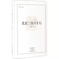 醉染图书北京三百六十行9787534865176