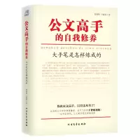 醉染图书公文高手的自我修养97875317370