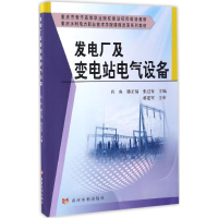 醉染图书发电厂及变电站电气设备9787550916098