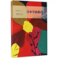 醉染图书日本学前教育9787503962127