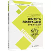 醉染图书网络型产业市场构造与规制9787301279557