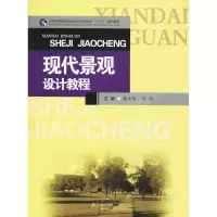 醉染图书现代景观设计教程9787564356163