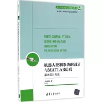醉染图书机器人控制系统的设计与MATLAB9787302456964