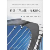 醉染图书桥梁工程与施工技术研究9787550911000