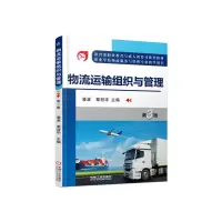 醉染图书物流运输组织与管理 第3版9787111555445