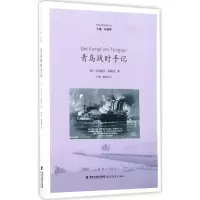 醉染图书青岛战时手记9787533474454