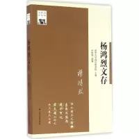 醉染图书杨鸿烈文存9787214177926