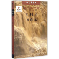 醉染图书西厢记9787519209841